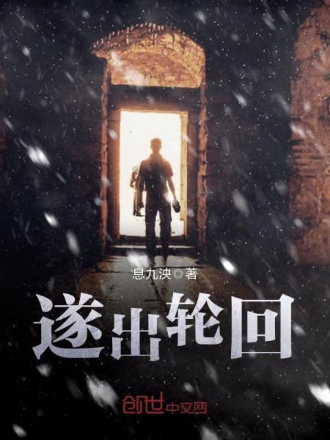 遂出轮回
