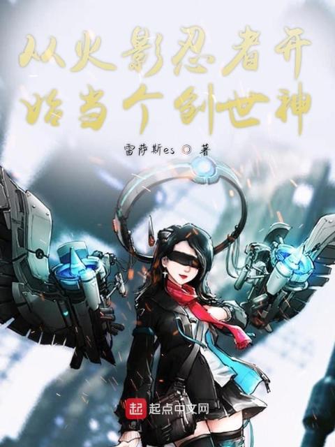 从火影忍者开始当个创世神