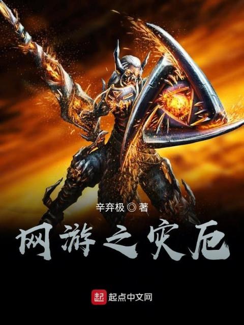 网游之灾厄