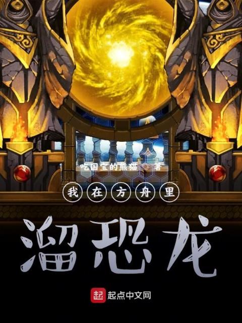 我在方舟里遛恐龙
