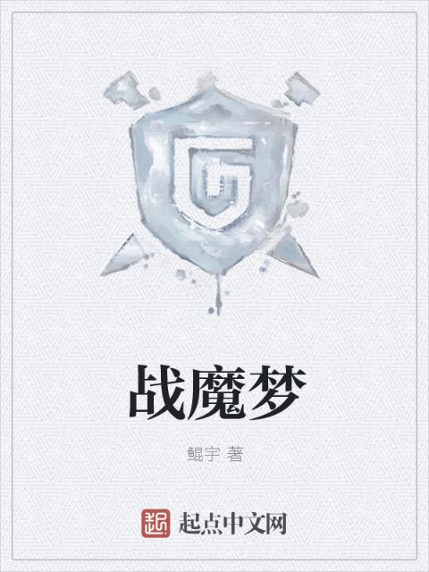 战魔梦