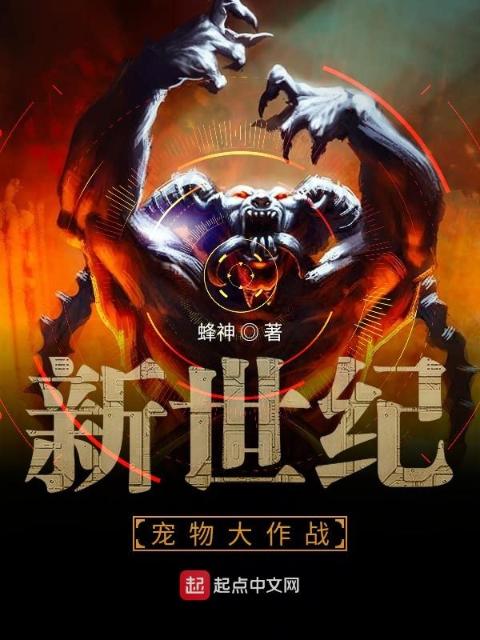 新世纪宠物大作战