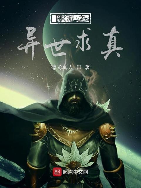 网游之异世求真