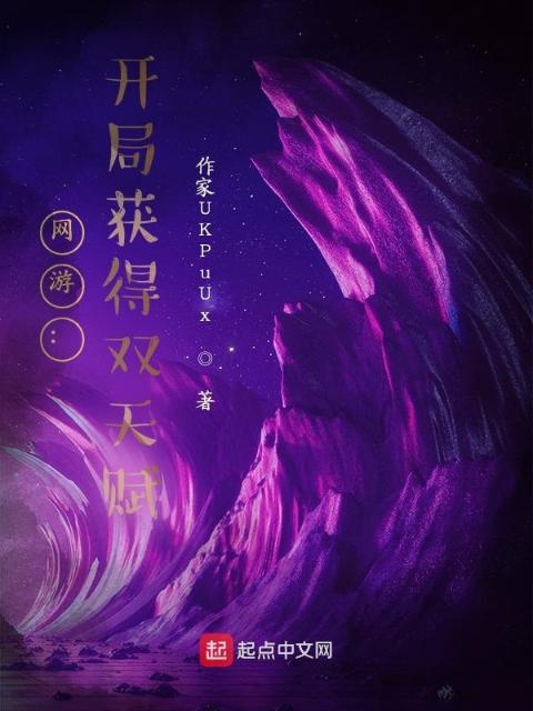 网游：开局获得双天赋