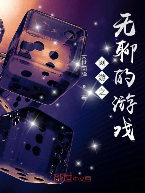 网游之无聊的游戏