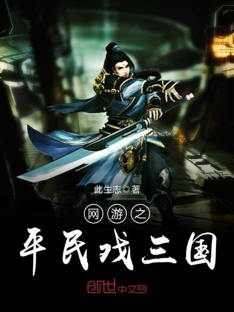 网游之平民戏三国