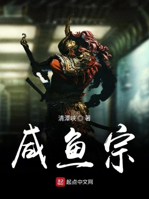 咸鱼宗