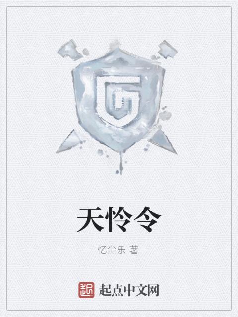 天怜令