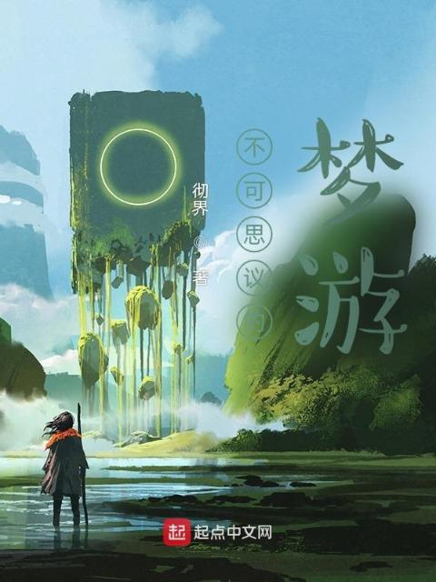 不可思议的梦游