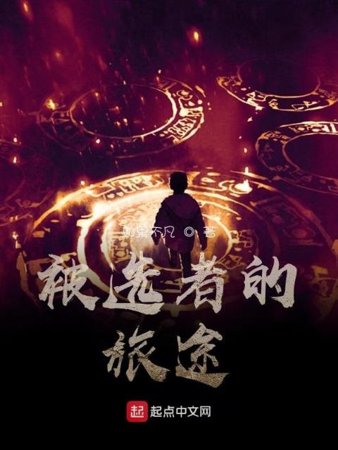 被选者的旅途