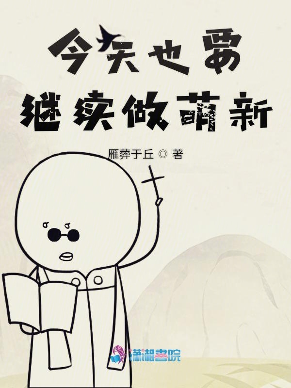 今天也要继续做萌新