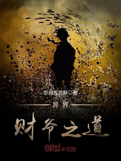 异界财爷之道