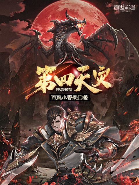 开局召唤第四天灾