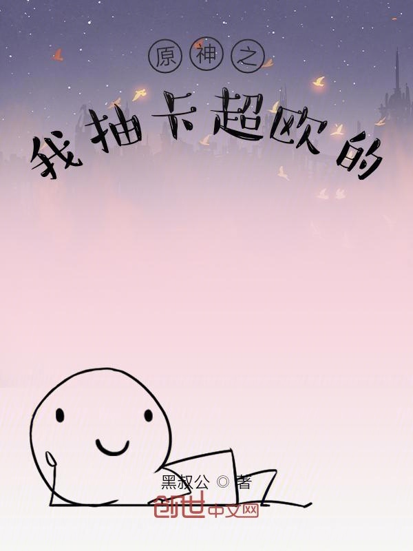 原神之我抽卡超欧的