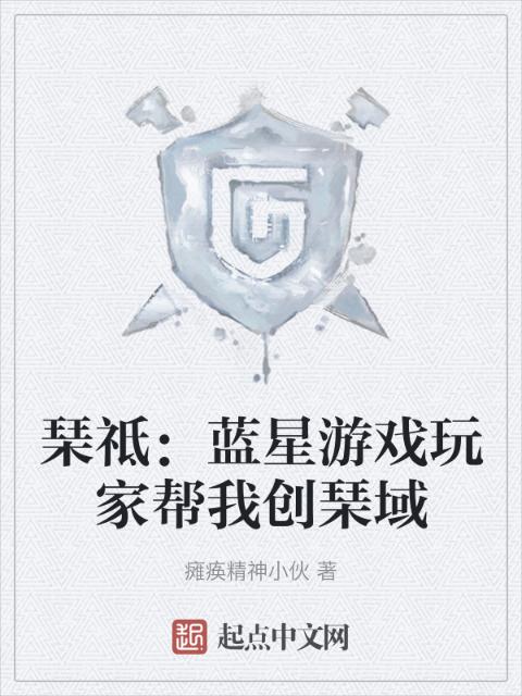 琹祗：蓝星游戏玩家帮我创琹域