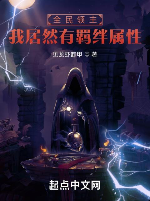 全民领主：我居然有羁绊属性