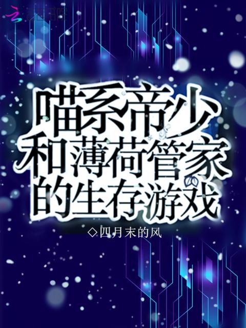 喵系帝少和薄荷管家的生存游戏