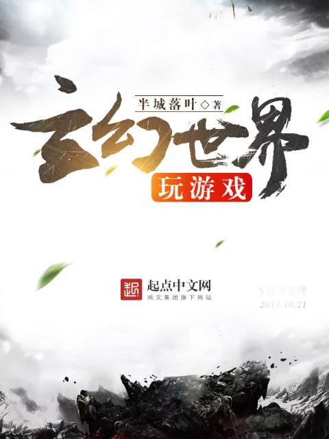玄幻世界玩游戏