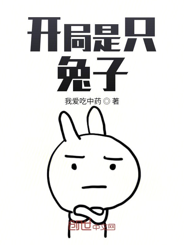开局是只兔子