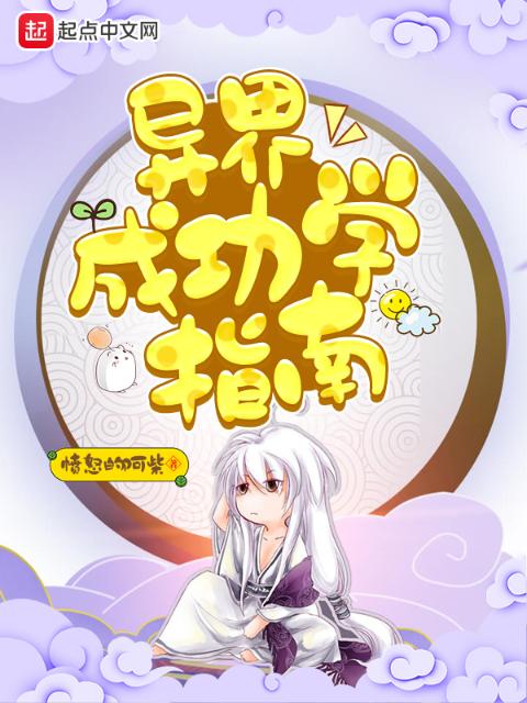 异界成功学指南