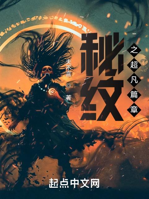 秘纹之超凡篇章