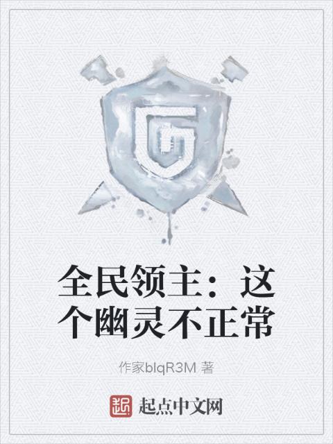 全民领主：这个幽灵不正常
