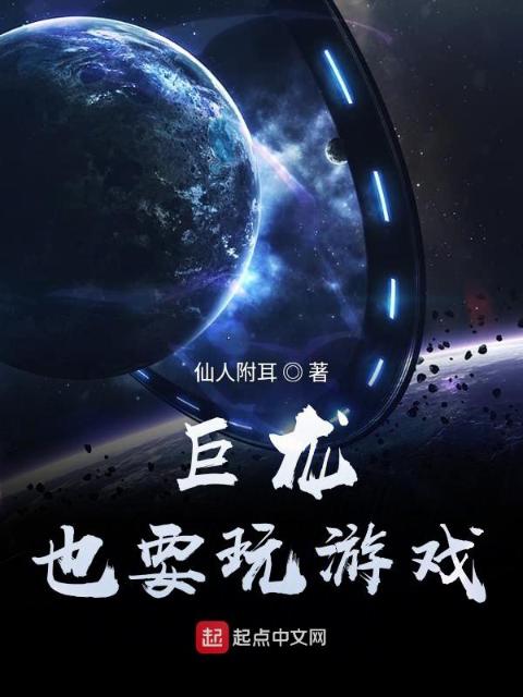 巨龙也要玩游戏