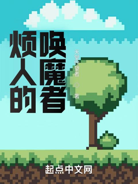 烦人的唤魔者
