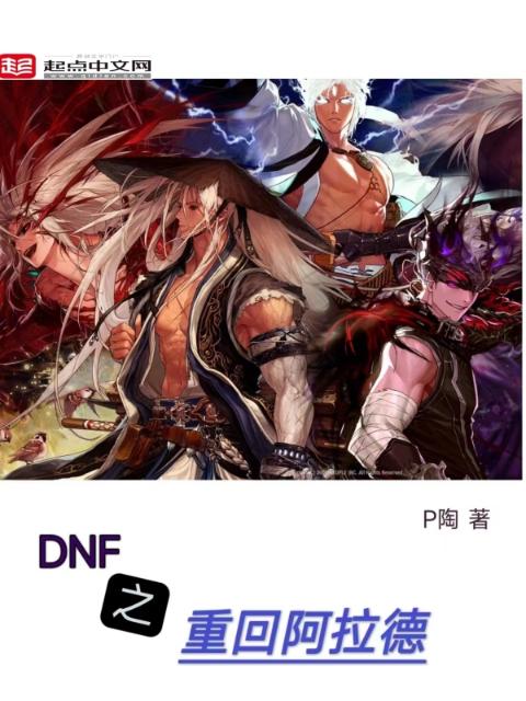 DNF之重回阿拉德