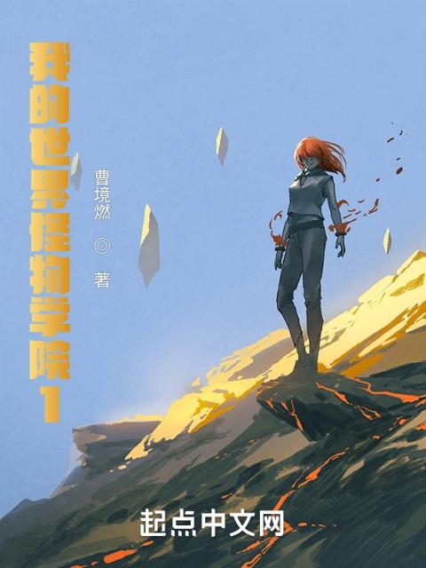 我的世界怪物学院1