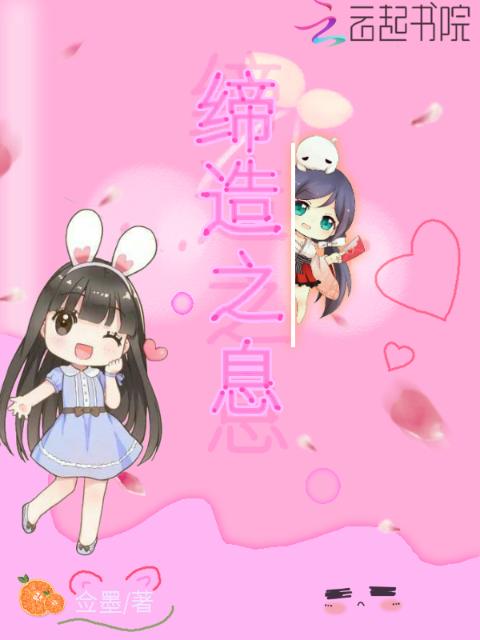 缔造之息