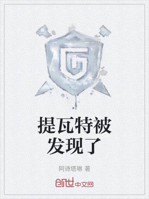 提瓦特被发现了