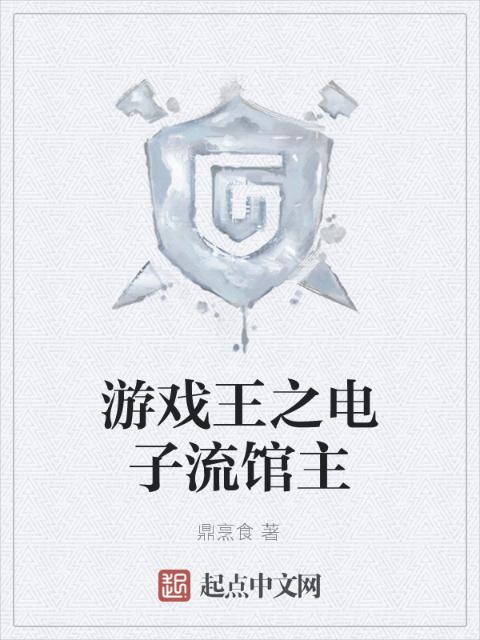 游戏王之电子流馆主