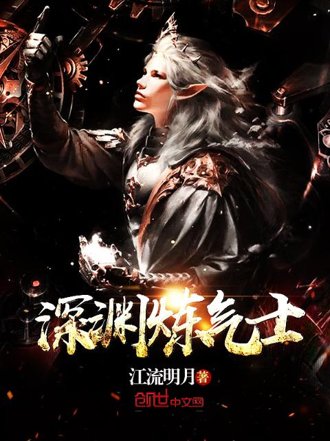 深渊炼气士