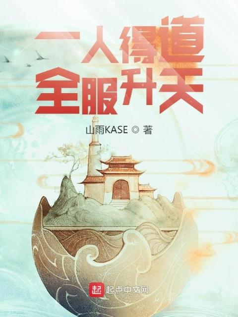 水浒：一人得道，全服升天