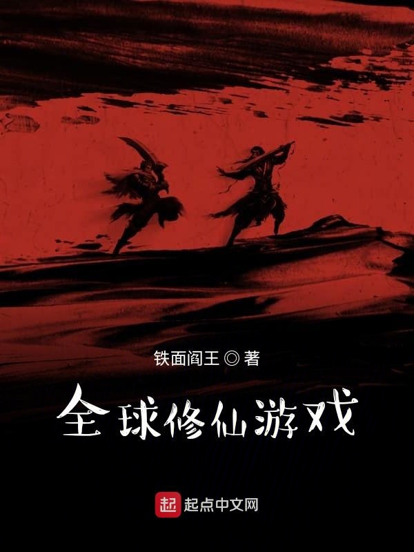 全球修仙游戏