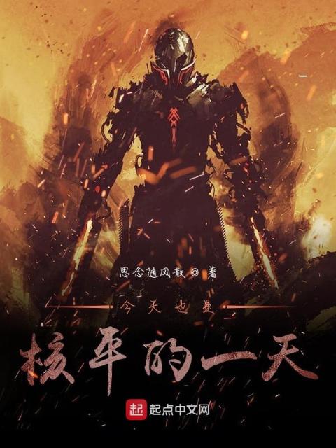 今天也是核平的一天