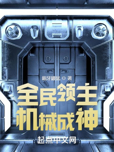 全民领主：机械成神