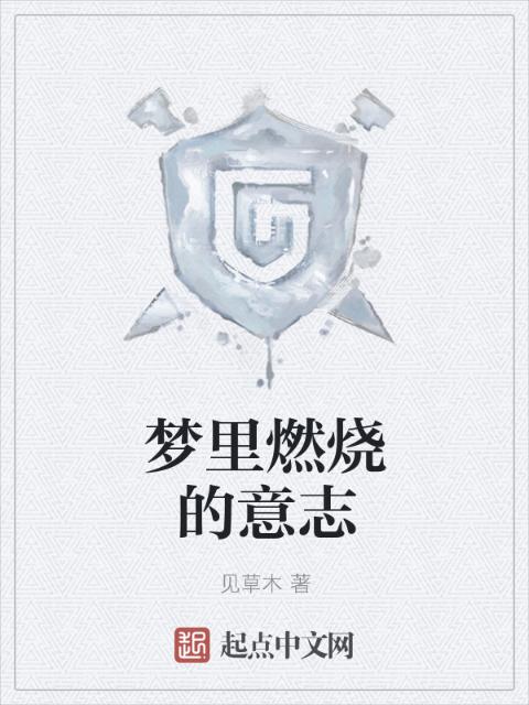 梦里燃烧的意志