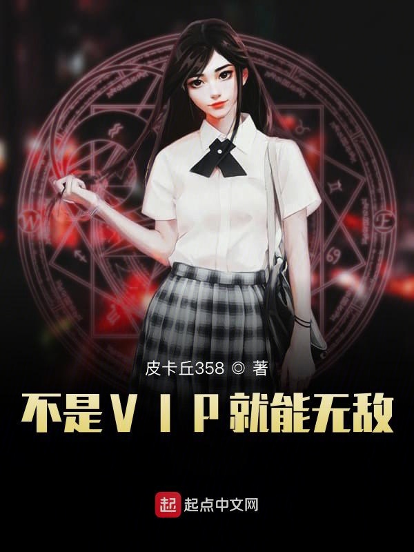 不是VIP就能无敌