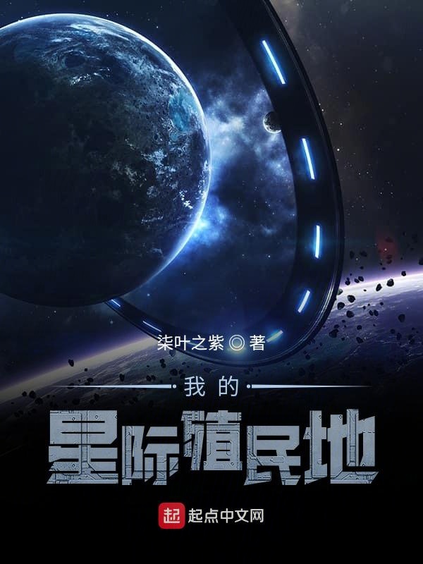 我的星际殖民地