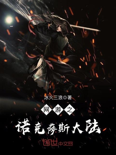 网游之诺克萨斯大陆