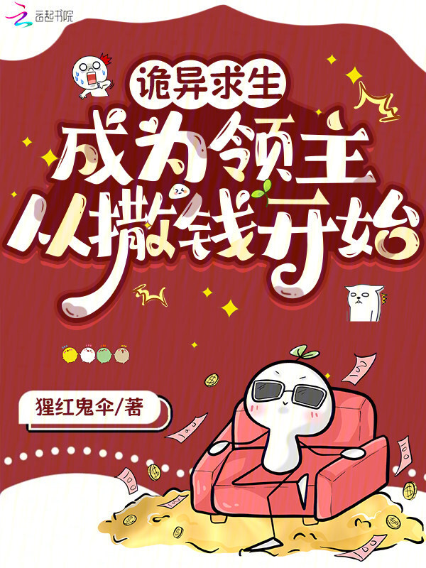 诡异求生，成为领主从撒钱开始