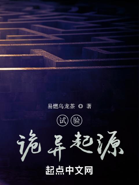 试验：诡异起源