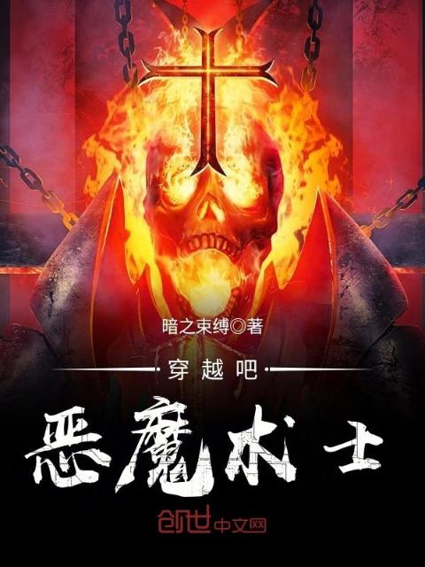 穿越吧恶魔术士