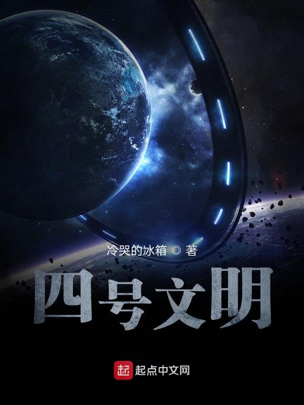 四号文明
