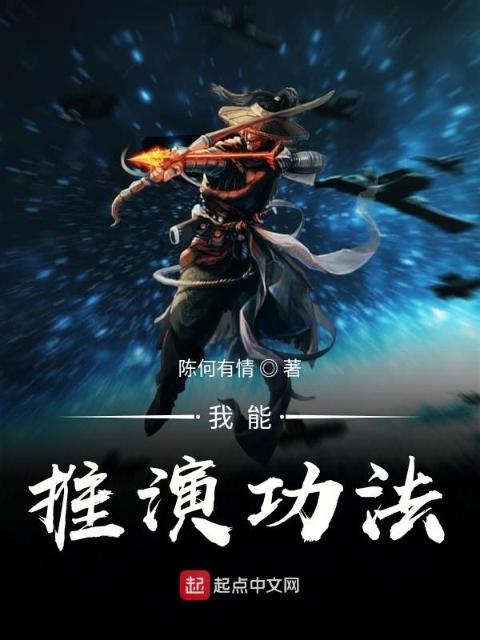 我能推演功法
