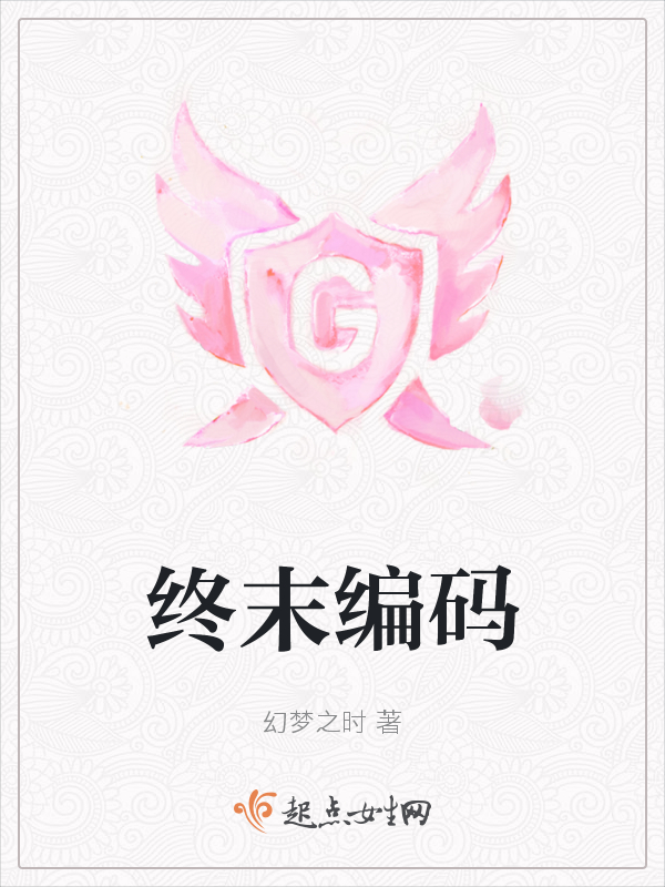 终末编码