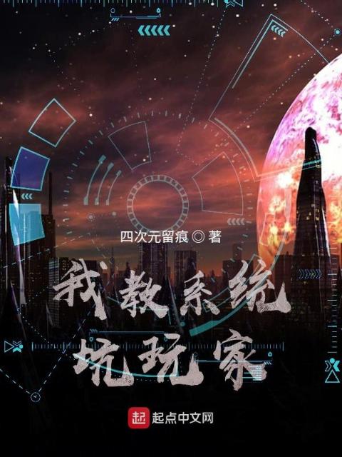 我教系统坑玩家