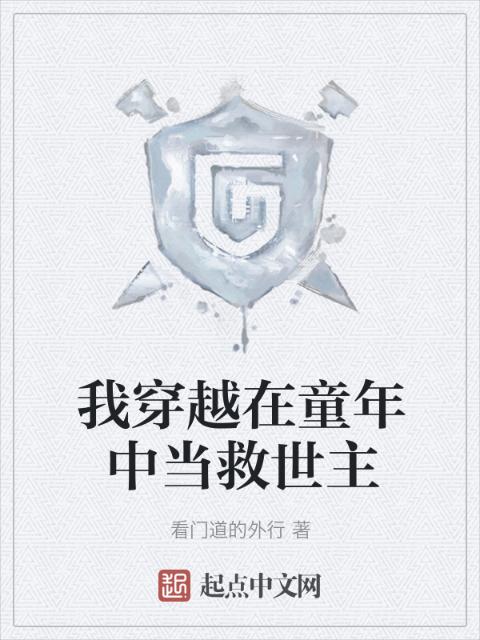 我穿越在童年中当救世主